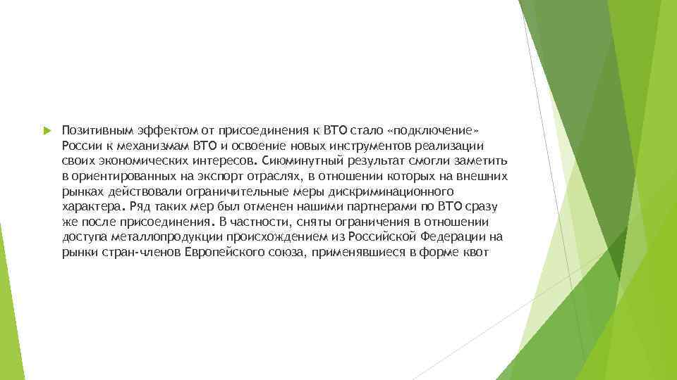  Позитивным эффектом от присоединения к ВТО стало «подключение» России к механизмам ВТО и