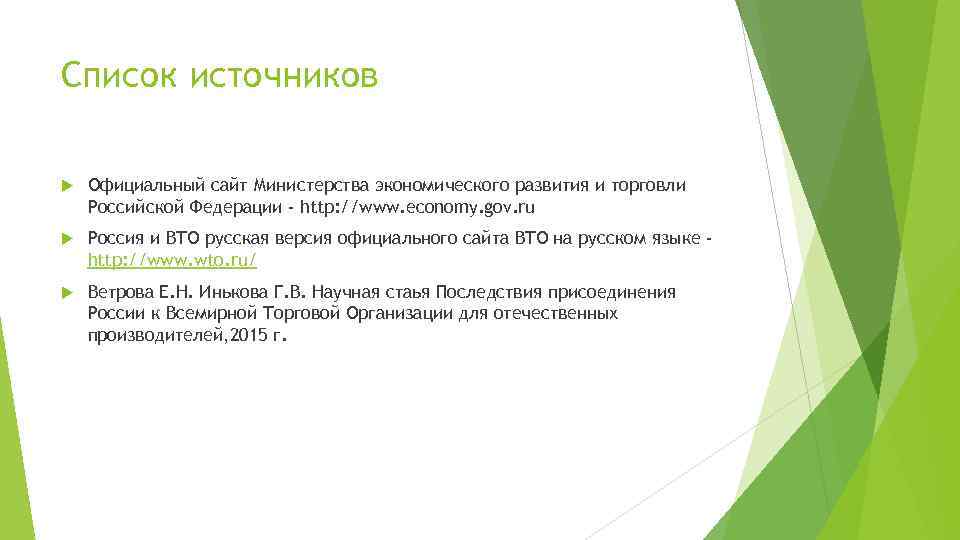 Список источников Официальный сайт Министерства экономического развития и торговли Российской Федерации - http: //www.