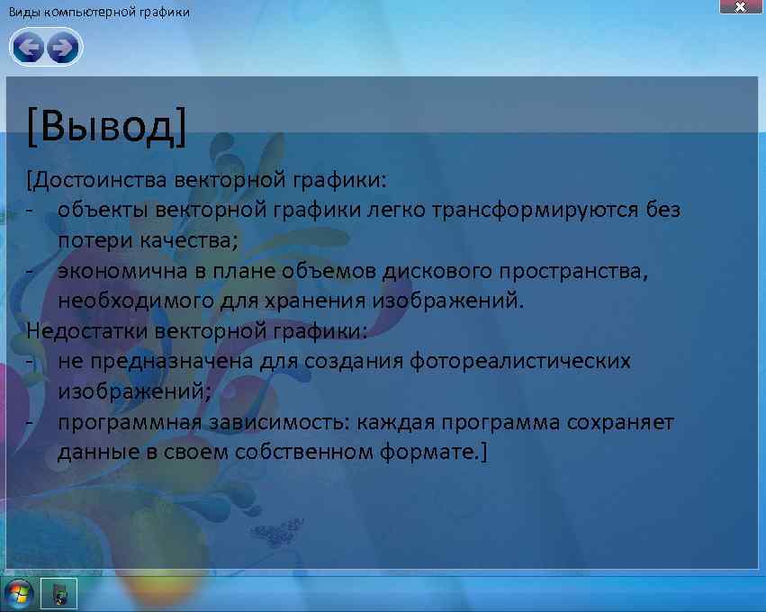 Режим вывода. Компьютерная Графика вывод. Компьютерная Графика заключение. Виды программ компьютерной графики заключение. Компьютерная Графика вывод проекта.