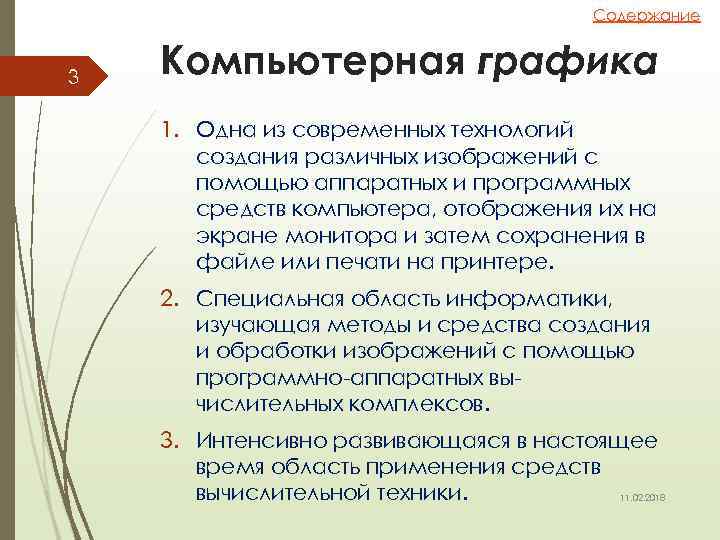 Содержание 3 Компьютерная графика 1. Одна из современных технологий создания различных изображений с помощью