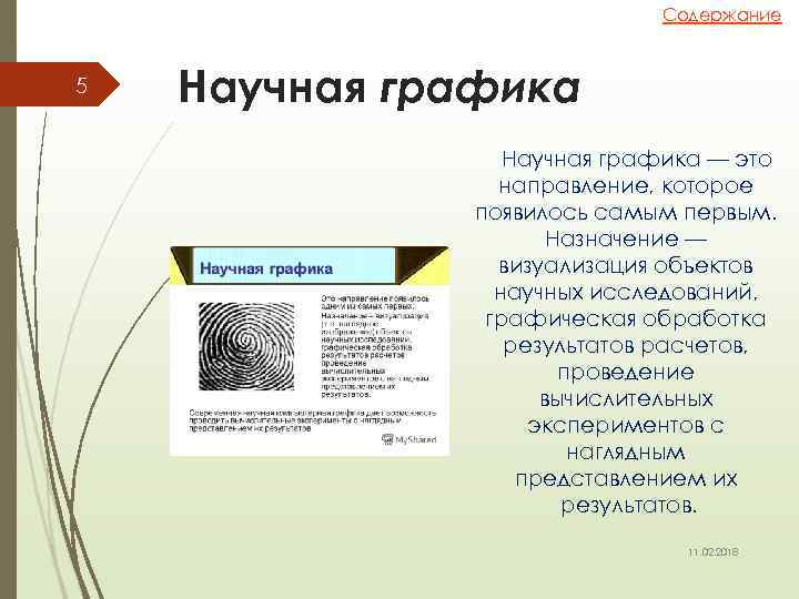 Содержание 5 Научная графика — это направление, которое появилось самым первым. Назначение — визуализация