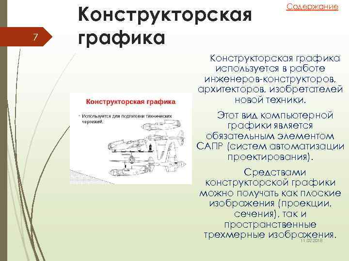 7 Конструкторская графика Содержание Конструкторская графика используется в работе инженеров-конструкторов, архитекторов, изобретателей новой техники.