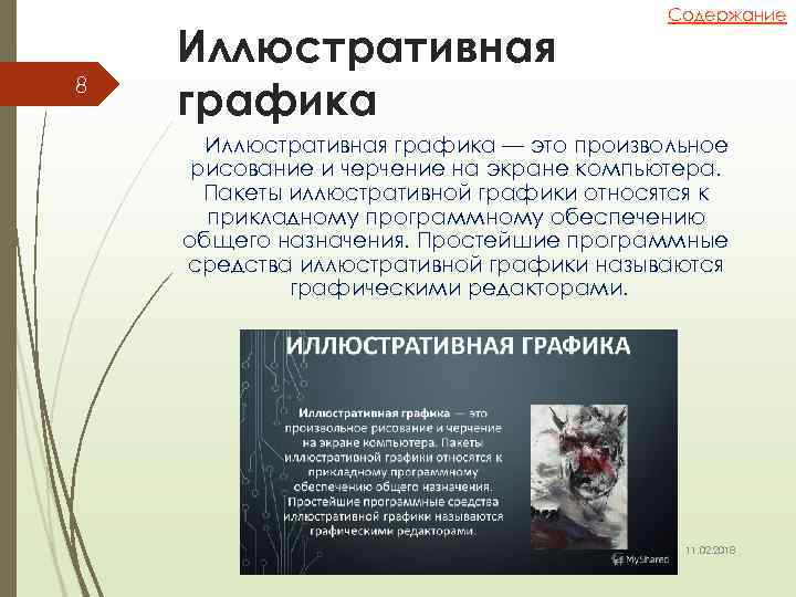 8 Иллюстративная графика Содержание Иллюстративная графика — это произвольное рисование и черчение на экране