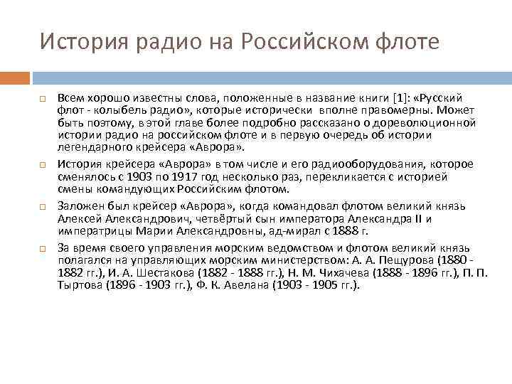 История радио на Российском флоте Всем хорошо известны слова, положенные в название книги [1]: