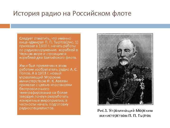 История радио на Российском флоте Следует отметить, что именно вице адмирал П. П. Тыртов(рис.