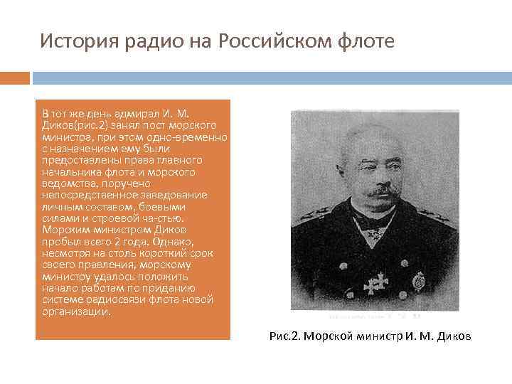 История радио на Российском флоте В тот же день адмирал И. М. Диков(рис. 2)