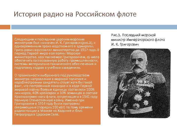 История радио на Российском флоте Следующим и последним царским морским министром был назначен И.