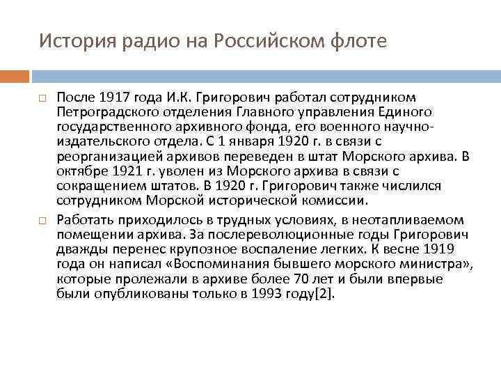 История радио на Российском флоте После 1917 года И. К. Григорович работал сотрудником Петроградского