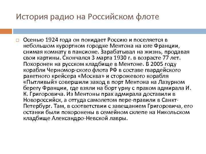 История радио на Российском флоте Осенью 1924 года он покидает Россию и поселяется в