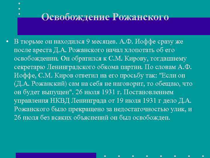 Освобождение Рожанского • В тюрьме он находился 9 месяцев. А. Ф. Иоффе сразу же