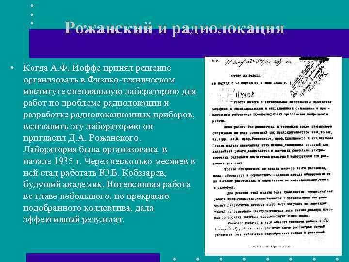 Рожанский и радиолокация • Когда А. Ф. Иоффе принял решение организовать в Физико-техническом институте