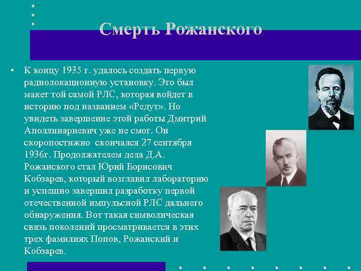 Смерть Рожанского • К концу 1935 г. удалось создать первую радиолокационную установку. Это был