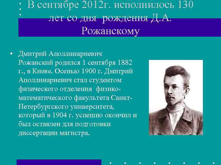 В сентябре 2012 г. исполнилось 130 лет со дня рождения Д. А. Рожанскому •