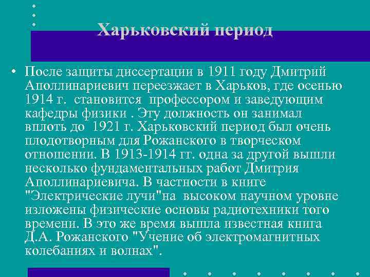 Харьковский период • После защиты диссертации в 1911 году Дмитрий Аполлинариевич переезжает в Харьков,