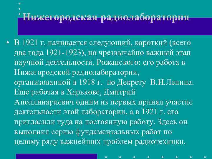 Нижегородская радиолаборатория • В 1921 г. начинается следующий, короткий (всего два года 1921 -1923),