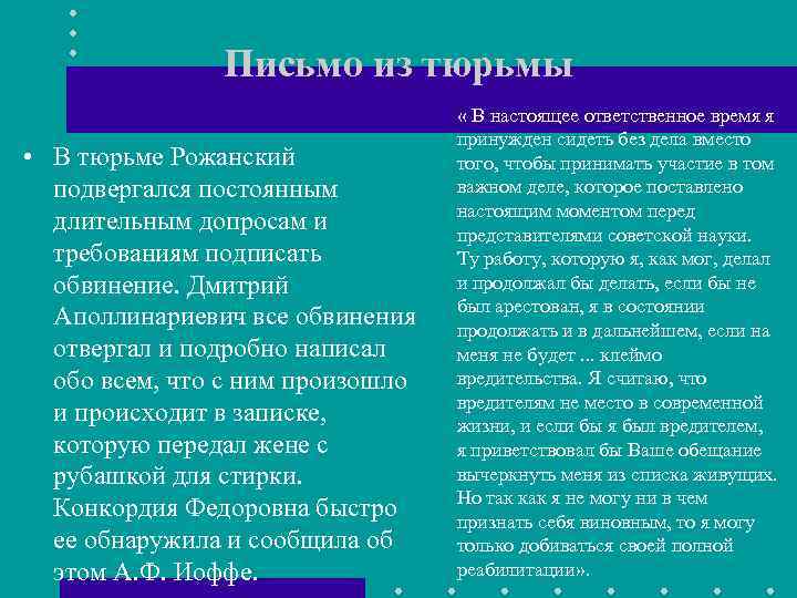 Письмо из тюрьмы • В тюрьме Рожанский подвергался постоянным длительным допросам и требованиям подписать