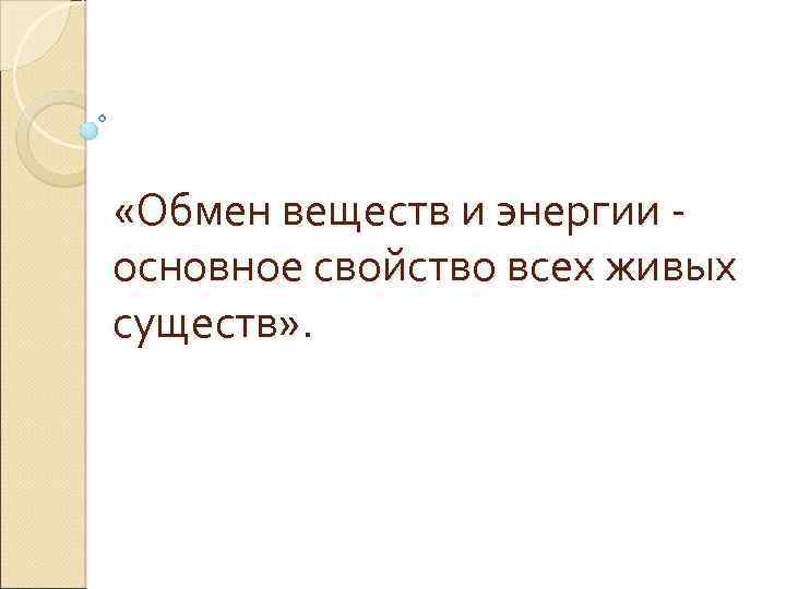 Обмен веществ и энергии основное свойство всех живых существ презентация