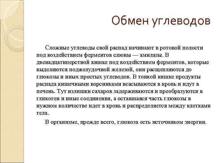 Обмен углеводов Сложные углеводы свой распад начинают в ротовой полости под воздействием ферментов слюны