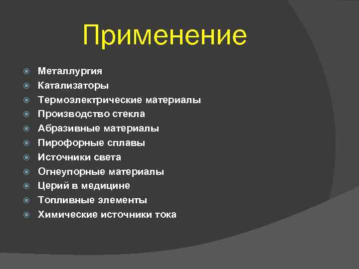 Применение Металлургия Катализаторы Термоэлектрические материалы Производство стекла Абразивные материалы Пирофорные сплавы Источники света Огнеупорные