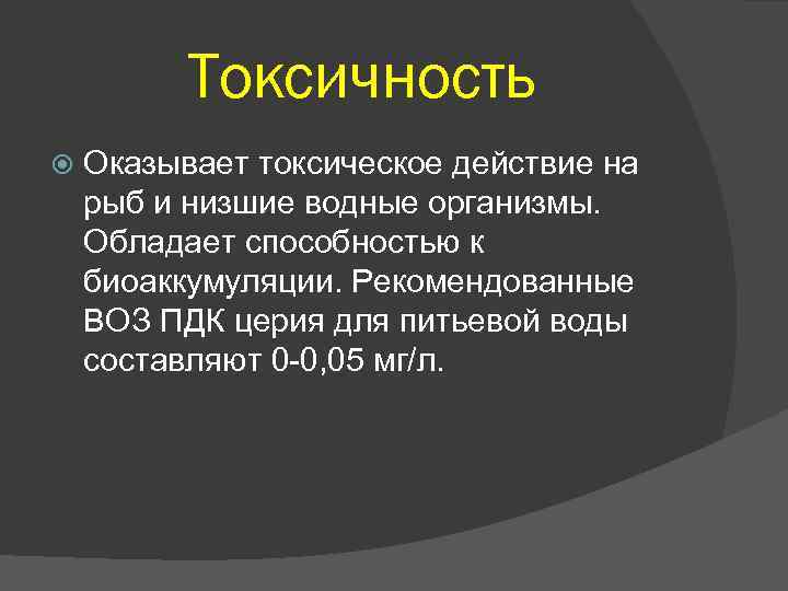 Токсичность Оказывает токсическое действие на рыб и низшие водные организмы. Обладает способностью к биоаккумуляции.