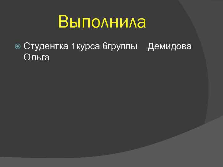 Выполнила Студентка 1 курса 6 группы Демидова Ольга 