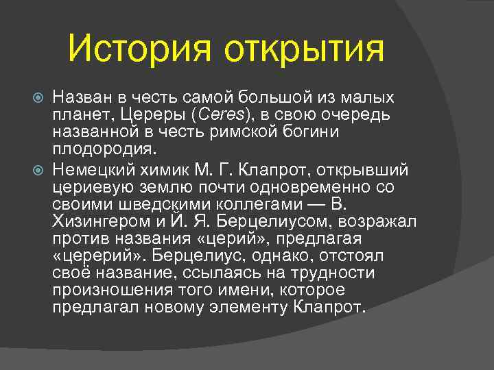 История открытия цереры презентация