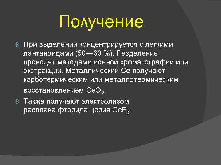 Получение При выделении концентрируется с легкими лантаноидами (50— 60 %). Разделение проводят методами ионной