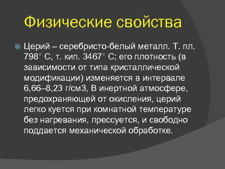 Физические свойства Церий – серебристо-белый металл. Т. пл. 798° С, т. кип. 3467° С;