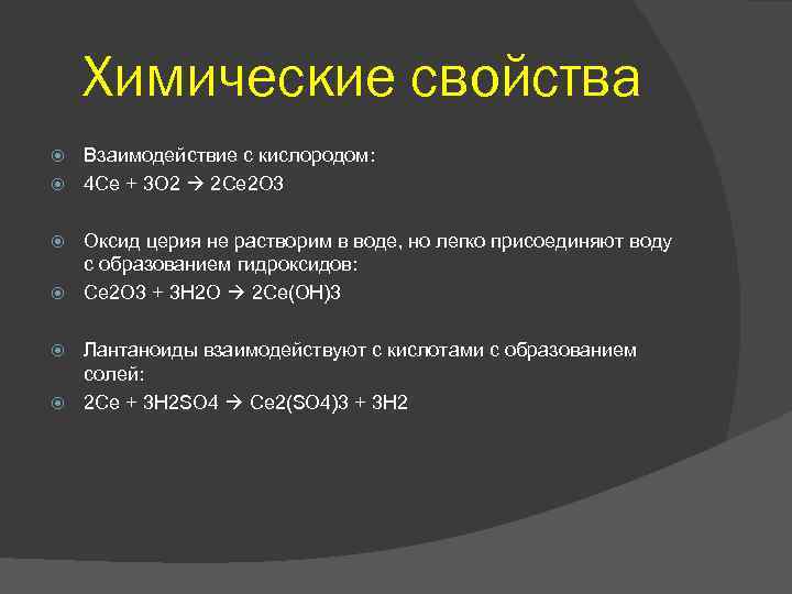 Хим 4. Химические свойства. Церий химические свойства. Хим свойства. Химические свойства лантаноидов.