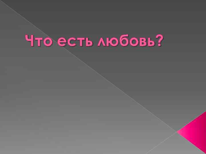 Что есть любовь? 