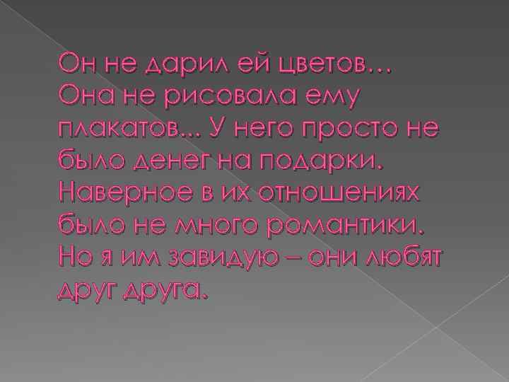 Он не дарил ей цветов… Она не рисовала ему плакатов. . . У него