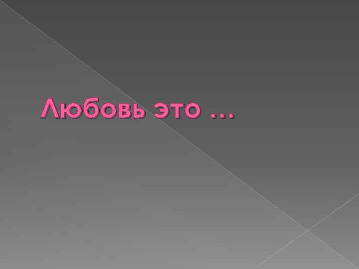 Любовь это … 