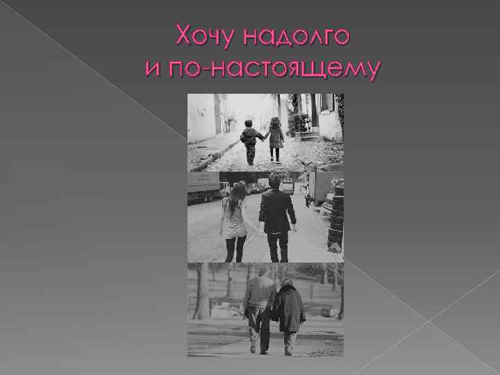 Хочу надолго и по-настоящему 
