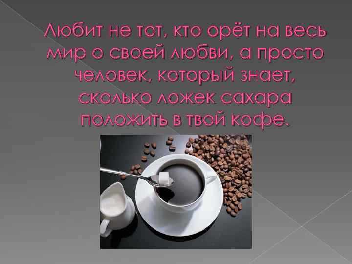 Любит не тот, кто орёт на весь мир о своей любви, а просто человек,
