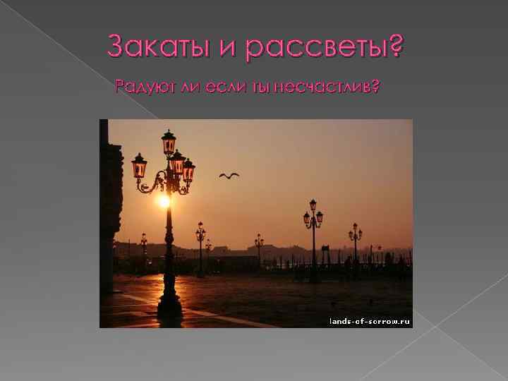Закаты и рассветы? Радуют ли если ты несчастлив? 