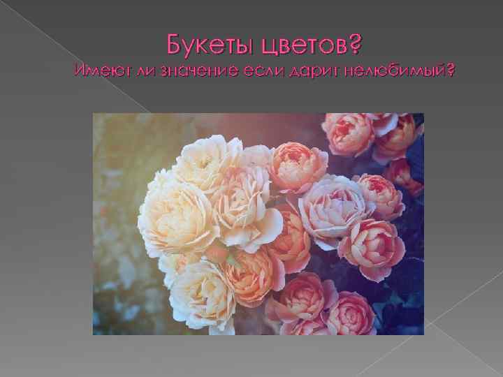 Букеты цветов? Имеют ли значение если дарит нелюбимый? 