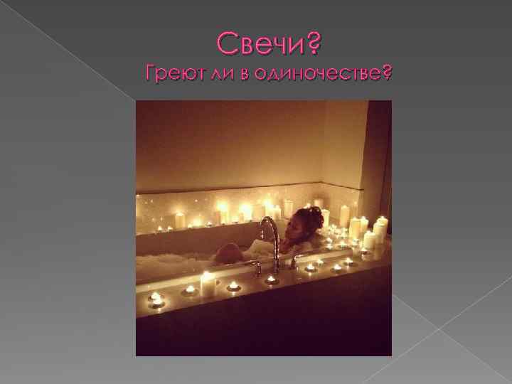 Свечи? Греют ли в одиночестве? 