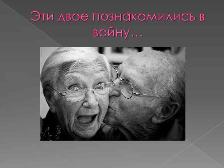 Эти двое познакомились в войну… 