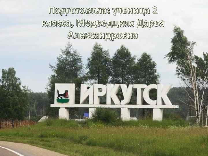Подготовила: ученица 2 класса, Медведцких Дарья Александровна 