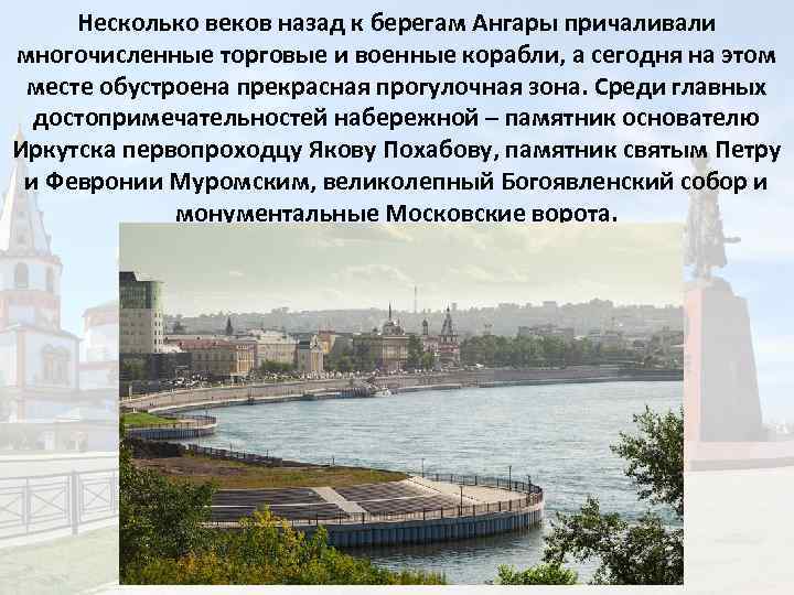 Несколько веков назад к берегам Ангары причаливали многочисленные торговые и военные корабли, а сегодня