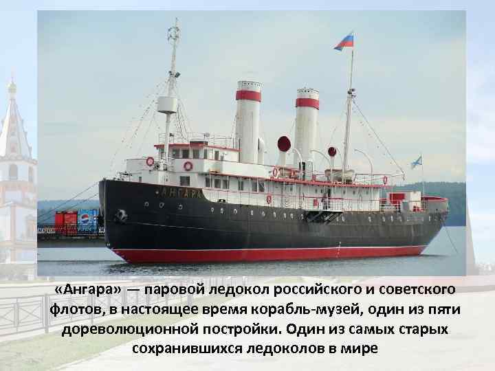  «Ангара» — паровой ледокол российского и советского флотов, в настоящее время корабль-музей, один