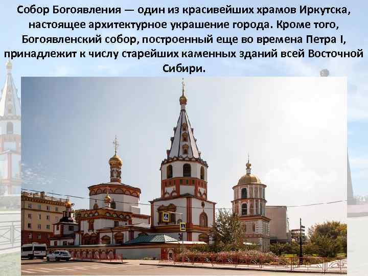 Собор Богоявления — один из красивейших храмов Иркутска, настоящее архитектурное украшение города. Кроме того,