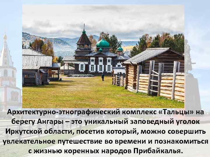 Архитектурно-этнографический комплекс «Тальцы» на берегу Ангары – это уникальный заповедный уголок Иркутской области, посетив