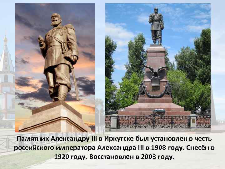 Памятник Александру III в Иркутске был установлен в честь российского императора Александра III в