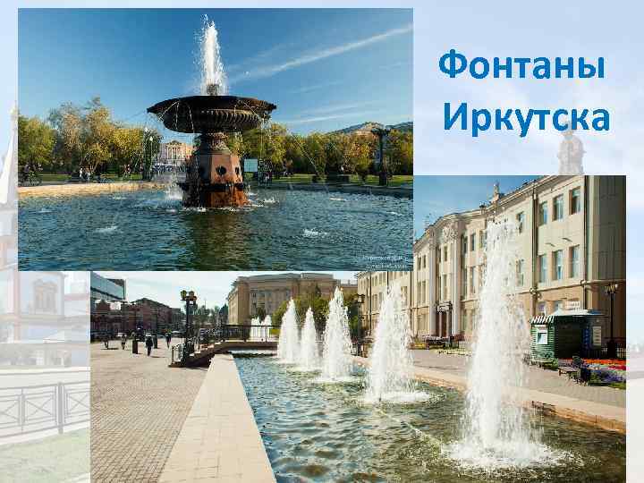 Фонтаны Иркутска 
