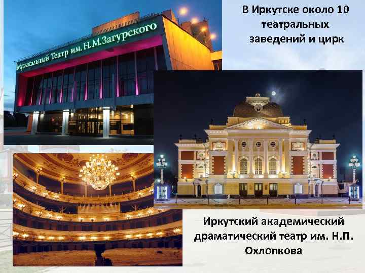 В Иркутске около 10 театральных заведений и цирк Иркутский академический драматический театр им. Н.