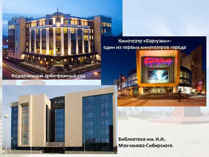 Кинотеатр «Баргузин» один из первых кинотеатров города Федеральный арбитражный суд Библиотека им. И. И.