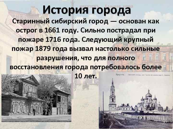 История города иркутска презентация