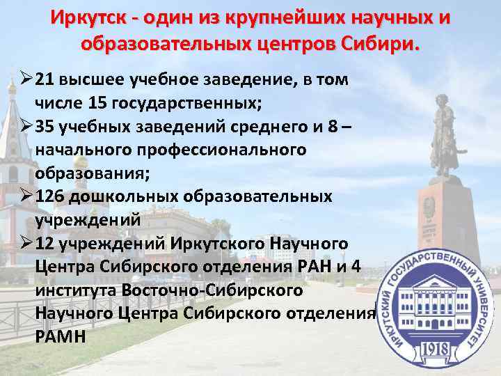 Иркутск - один из крупнейших научных и образовательных центров Сибири. Ø 21 высшее учебное