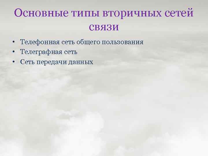 Основные типы вторичных сетей связи • Телефонная сеть общего пользования • Телеграфная сеть •
